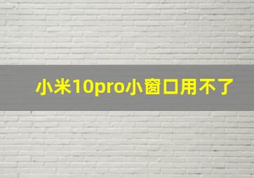 小米10pro小窗口用不了