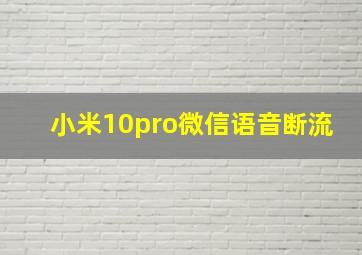 小米10pro微信语音断流