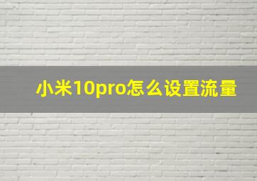 小米10pro怎么设置流量