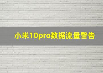 小米10pro数据流量警告