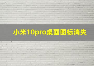 小米10pro桌面图标消失