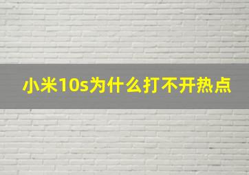 小米10s为什么打不开热点