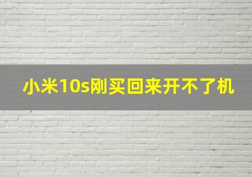 小米10s刚买回来开不了机