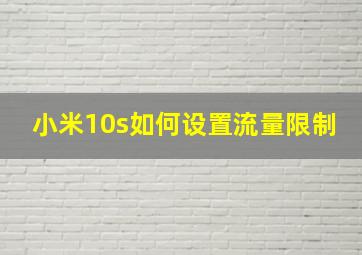 小米10s如何设置流量限制