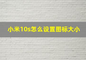 小米10s怎么设置图标大小