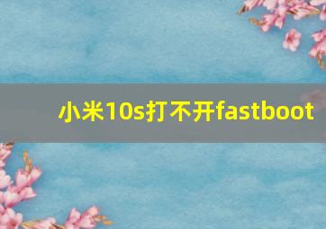 小米10s打不开fastboot