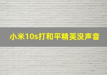 小米10s打和平精英没声音