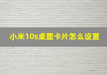 小米10s桌面卡片怎么设置