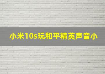 小米10s玩和平精英声音小