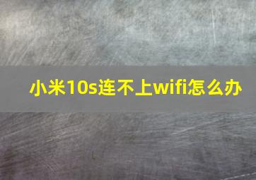 小米10s连不上wifi怎么办