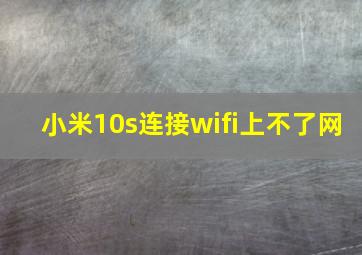 小米10s连接wifi上不了网