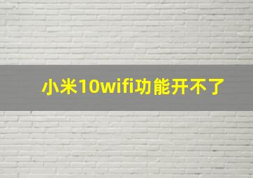 小米10wifi功能开不了