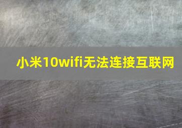 小米10wifi无法连接互联网