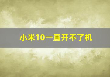 小米10一直开不了机