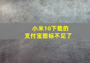 小米10下载的支付宝图标不见了