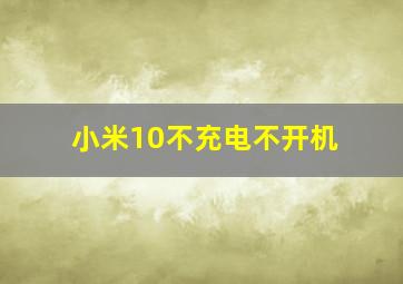 小米10不充电不开机