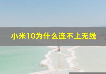 小米10为什么连不上无线