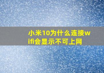 小米10为什么连接wifi会显示不可上网