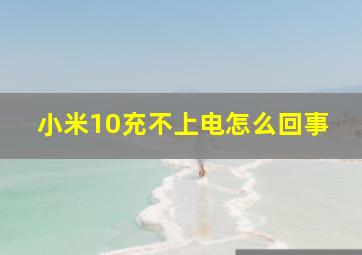 小米10充不上电怎么回事