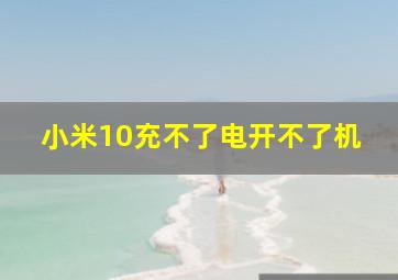 小米10充不了电开不了机