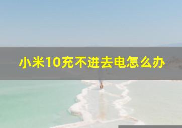 小米10充不进去电怎么办