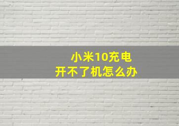 小米10充电开不了机怎么办