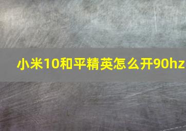 小米10和平精英怎么开90hz