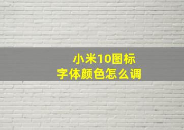 小米10图标字体颜色怎么调