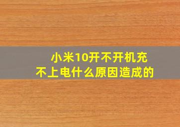 小米10开不开机充不上电什么原因造成的