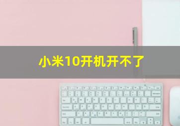 小米10开机开不了