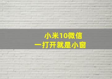 小米10微信一打开就是小窗