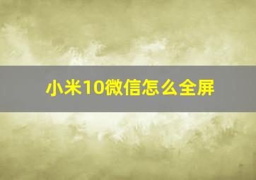 小米10微信怎么全屏