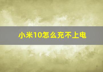 小米10怎么充不上电