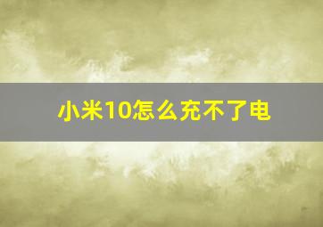 小米10怎么充不了电