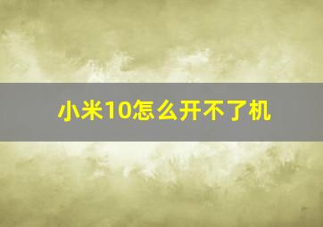 小米10怎么开不了机