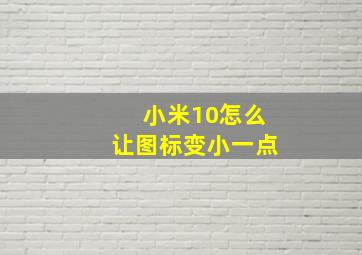 小米10怎么让图标变小一点