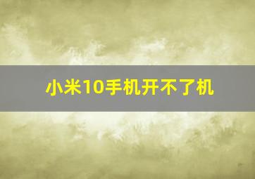 小米10手机开不了机