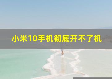 小米10手机彻底开不了机