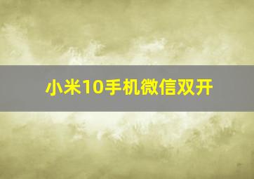 小米10手机微信双开