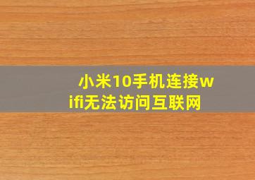 小米10手机连接wifi无法访问互联网