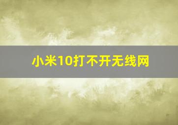 小米10打不开无线网