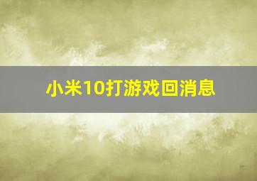 小米10打游戏回消息