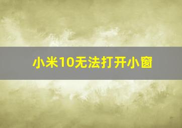 小米10无法打开小窗