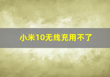 小米10无线充用不了