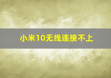 小米10无线连接不上