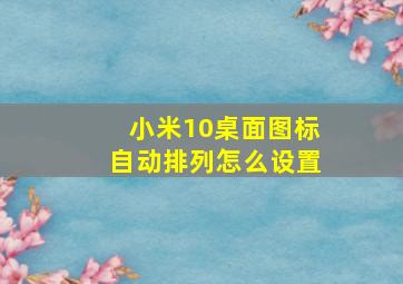 小米10桌面图标自动排列怎么设置