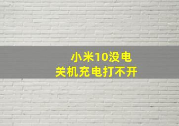 小米10没电关机充电打不开