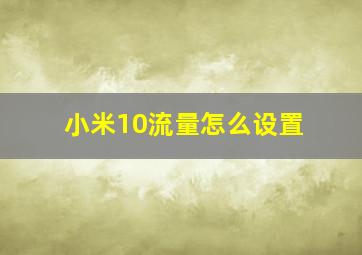 小米10流量怎么设置