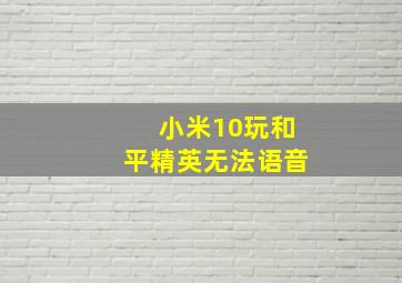 小米10玩和平精英无法语音