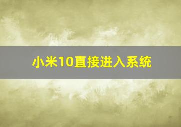 小米10直接进入系统